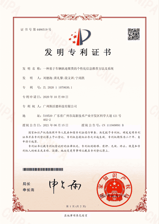 4.車輛軌跡聚類發明專利.png