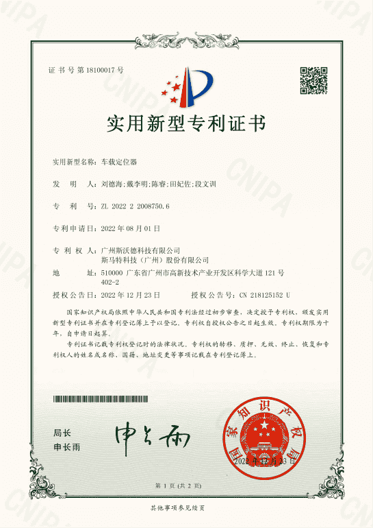 7.車載定位器實用新型專利.png