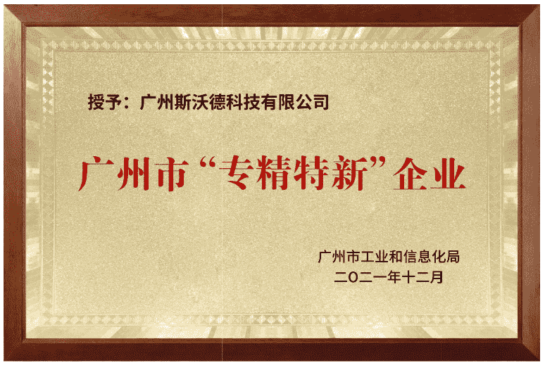 02廣州市“專精特新”企業.png