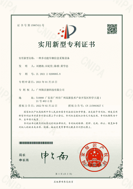 8.多功能車輛信息采集實用新型專利.png